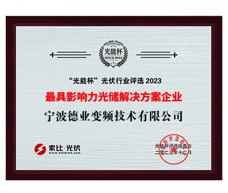 “光能杯”2023最具影響力光儲(chǔ)解決方案企業(yè)